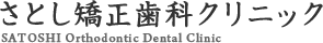 さとし矯正歯科