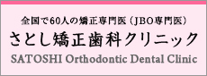 さとし矯正歯科クリニック